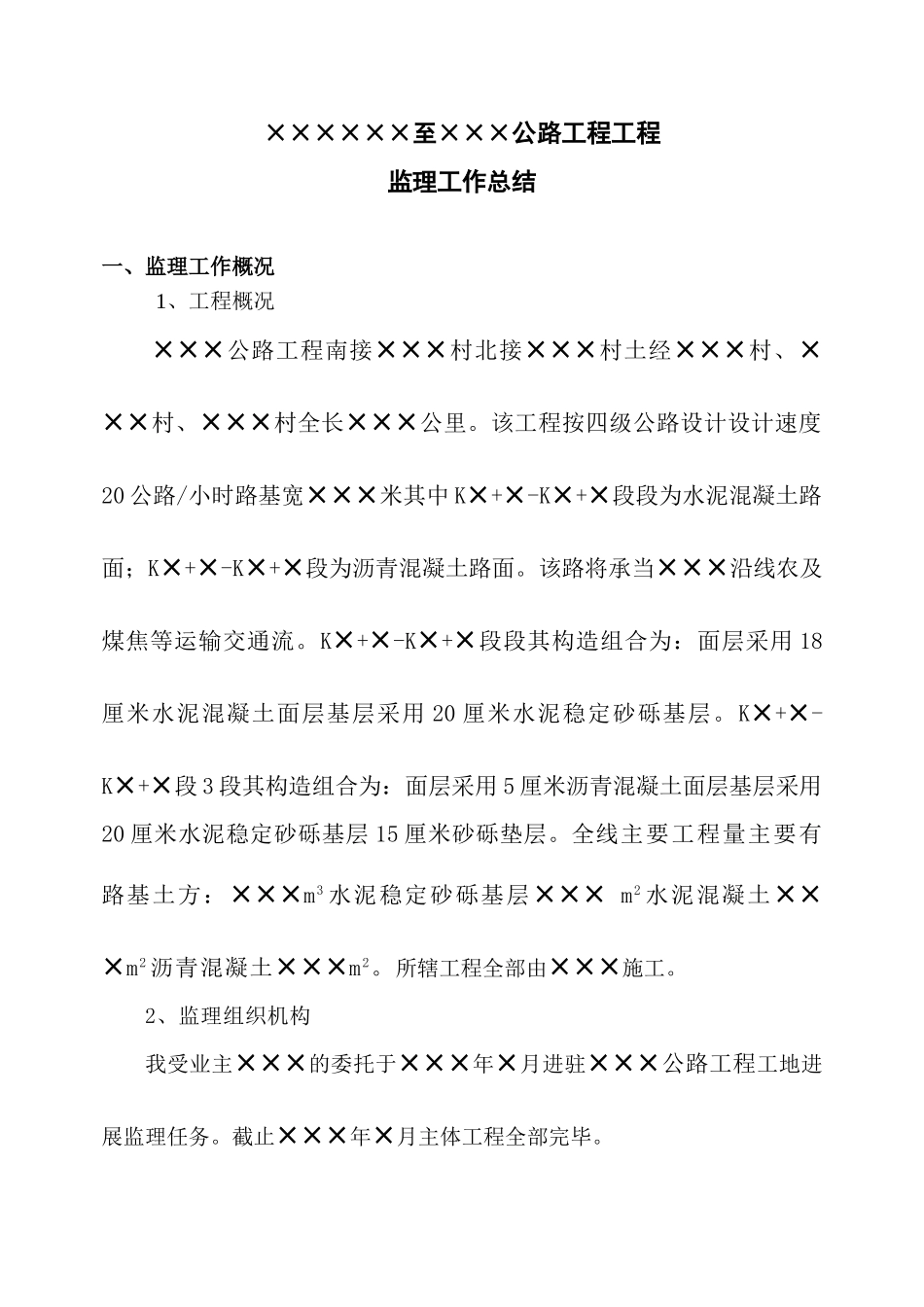 公路工程项目监理工作总结报告_第1页