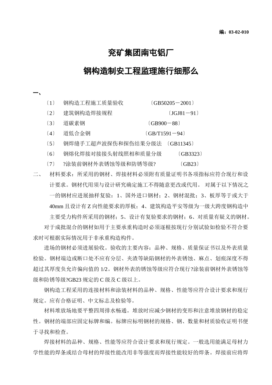 兖矿集团南屯铝厂钢结构制安工程监理实施细则_第1页