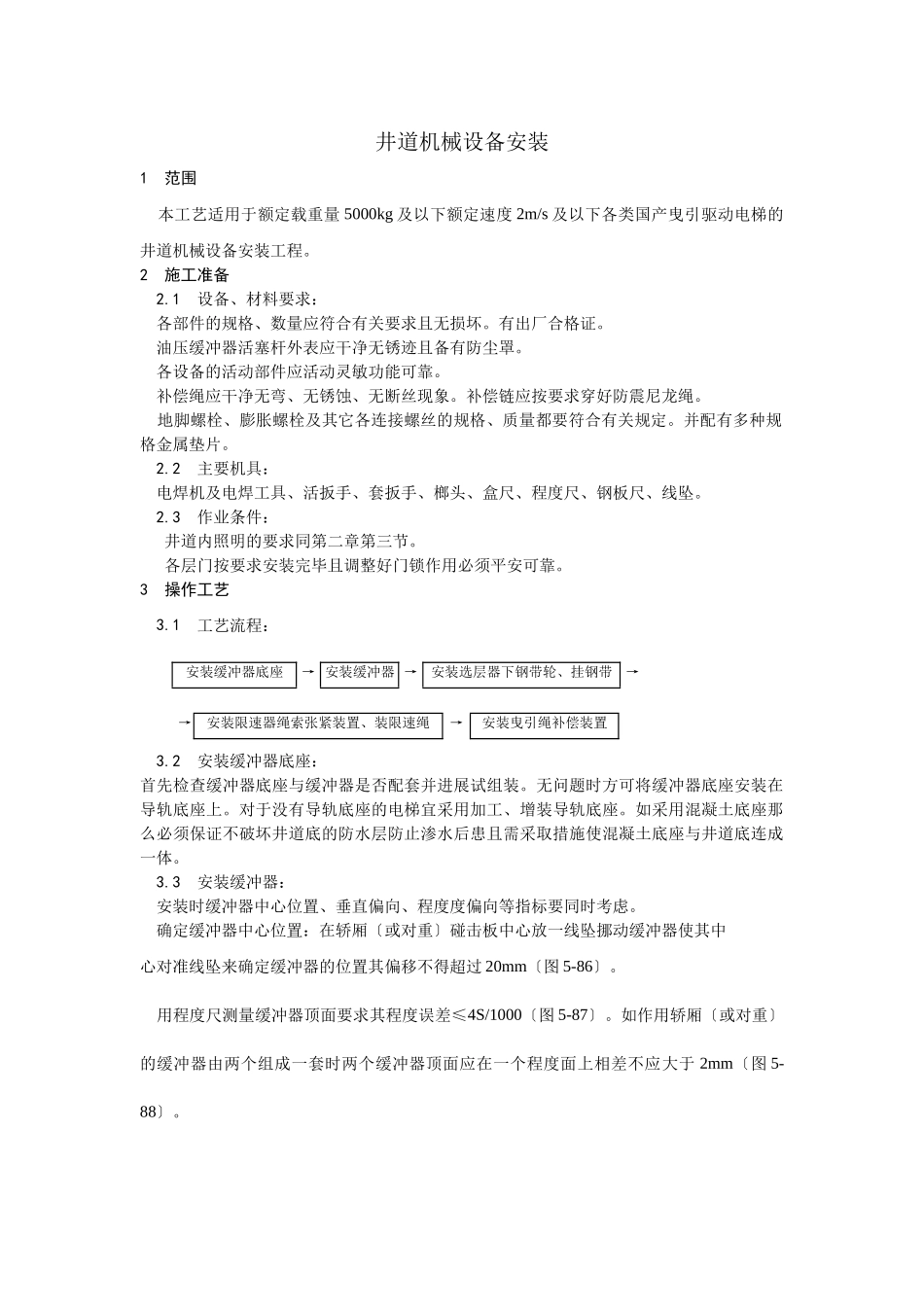 井道机械设备安装工艺_第1页