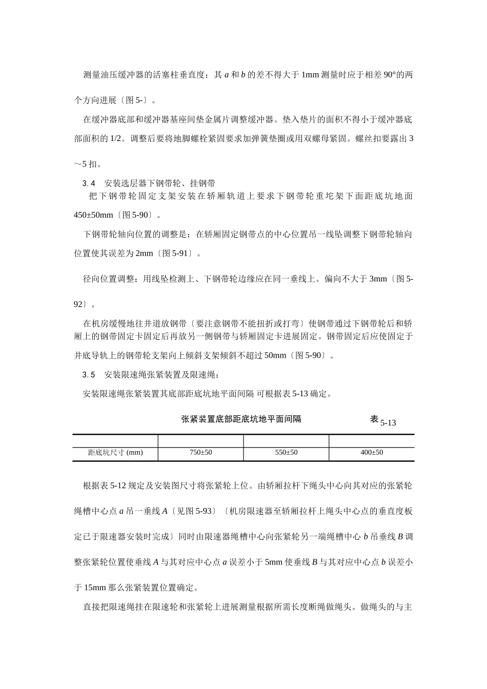 井道机械设备安装工艺_第2页