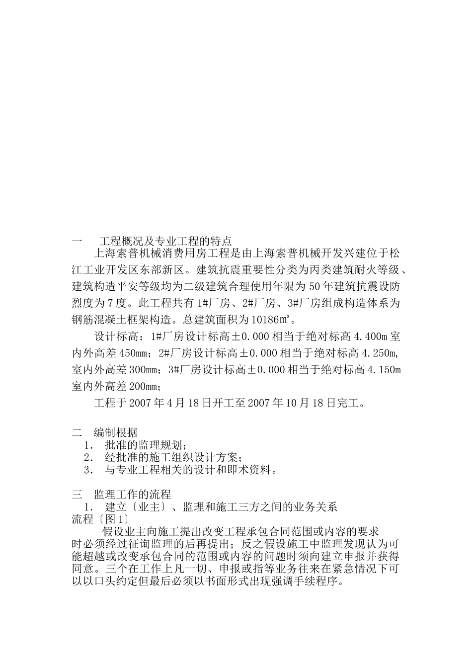 上海索普机械有限公司生产用房工程监理实施细则（土建部分）_第2页