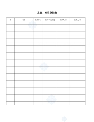 公文文件发放、转呈登记表_secret