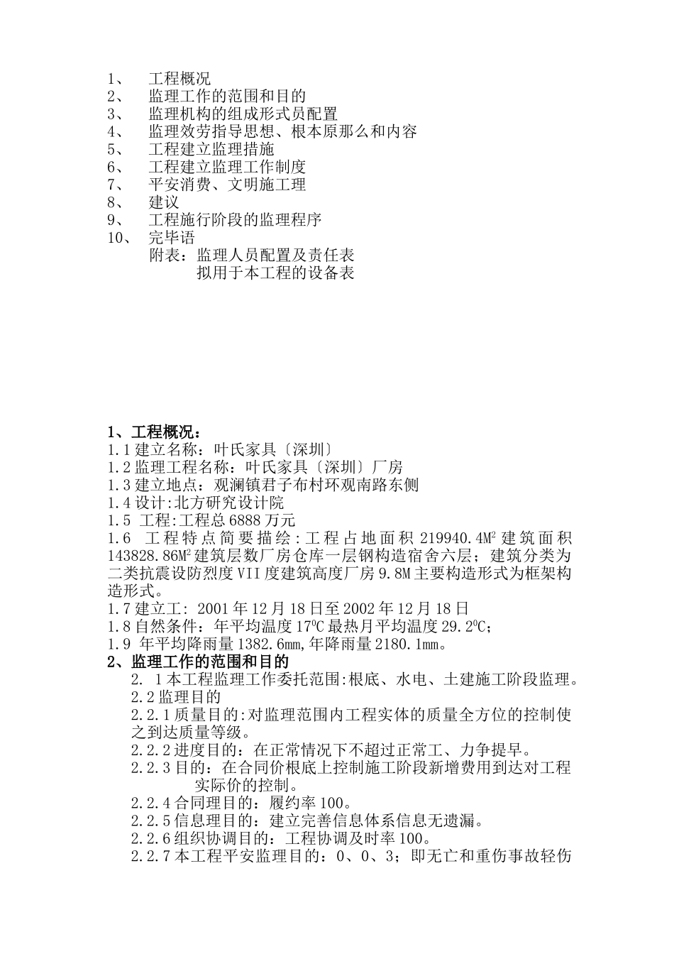 东乐花园综合整治工程监理规划_第2页