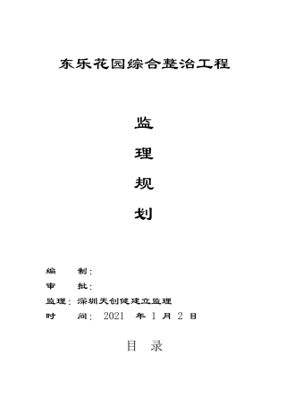 东乐花园综合整治工程监理规划