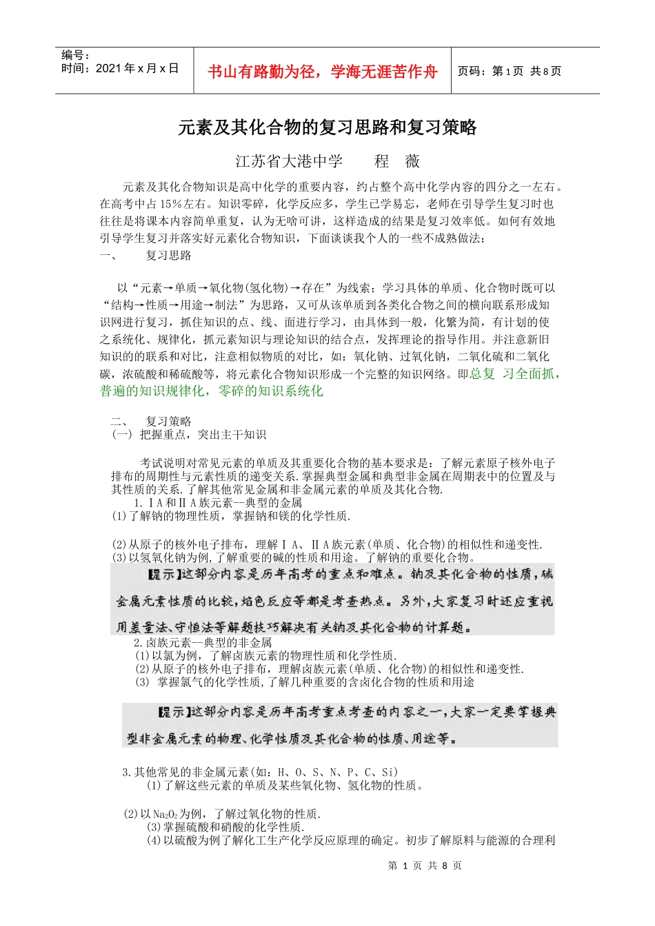 元素及其化合物的复习思路和复习策略_第1页