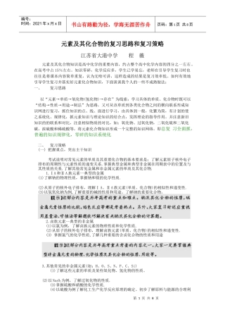 元素及其化合物的复习思路和复习策略