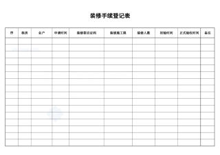 办理装修手续登记表_secret