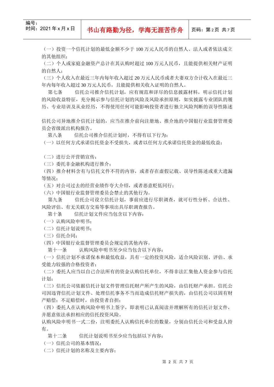 信托公司集合资金信托计划管理办法_第2页