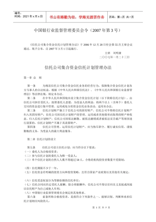 信托公司集合资金信托计划管理办法