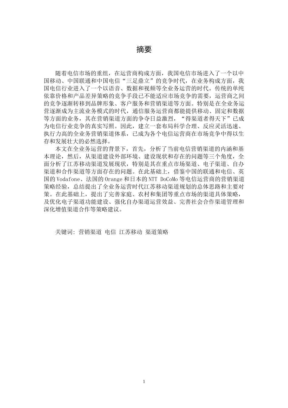 全业务运营时代江苏移动渠道策略研究_第1页