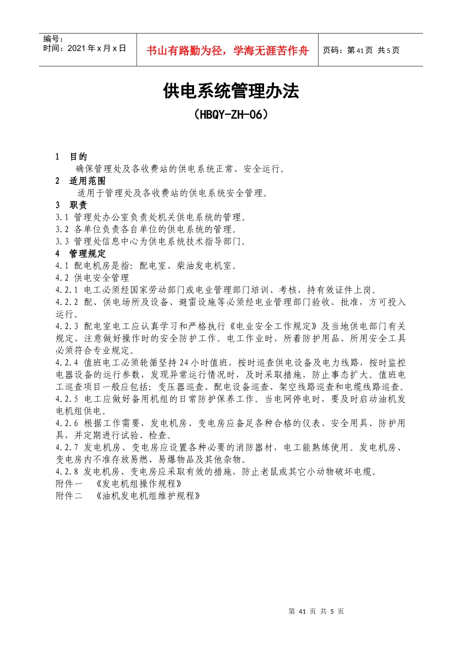 供电系统管理办法_第1页