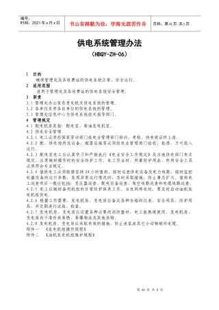 供电系统管理办法