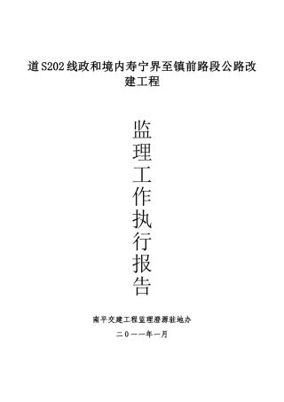 公路改建工程监理工作执行报告
