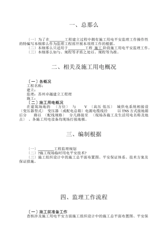 临时用电安全监理细则