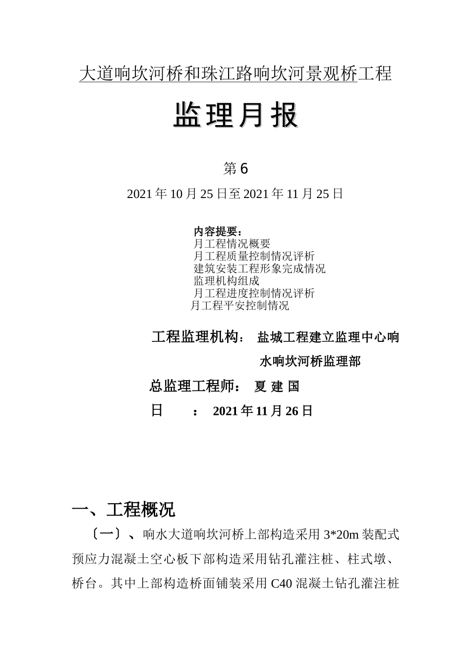 中央大道响坎河桥和珠江路响坎河景观桥工程监理月报_第1页
