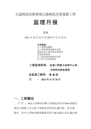 中央大道响坎河桥和珠江路响坎河景观桥工程监理月报