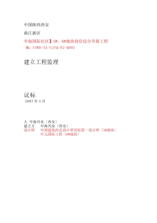 中海地产监理招标文件