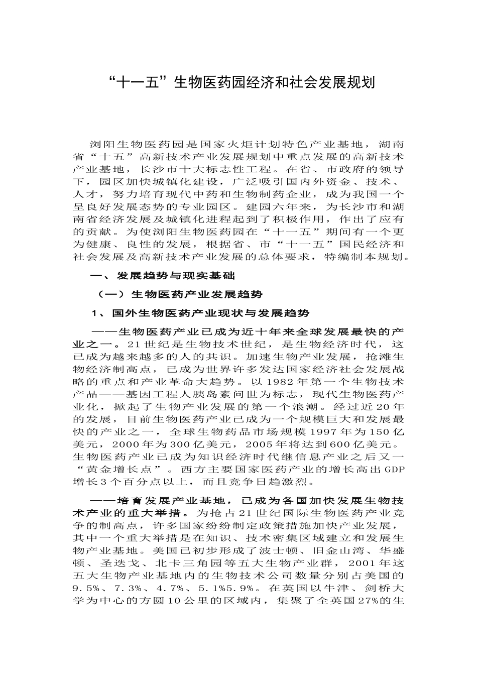 十一五生物医药园经济和社会发展规划_第1页