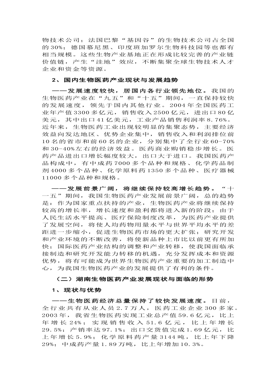 十一五生物医药园经济和社会发展规划_第2页