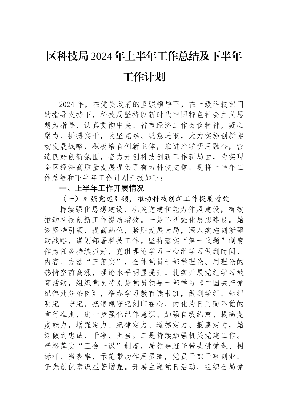 区科技局2024年上半年工作总结及下半年工作计划_第1页