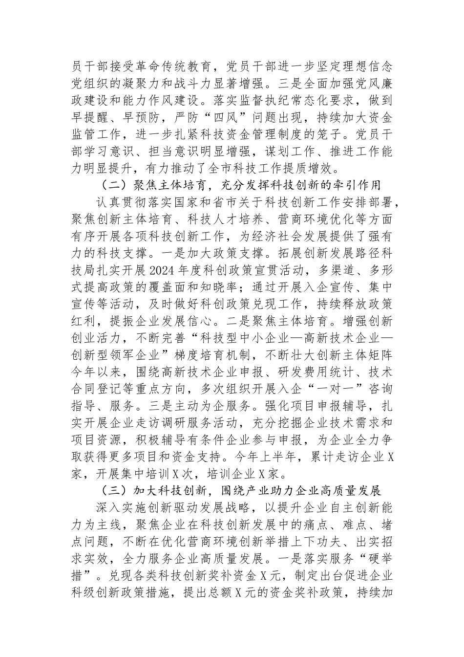 区科技局2024年上半年工作总结及下半年工作计划_第2页