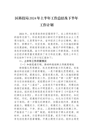 区科技局2024年上半年工作总结及下半年工作计划
