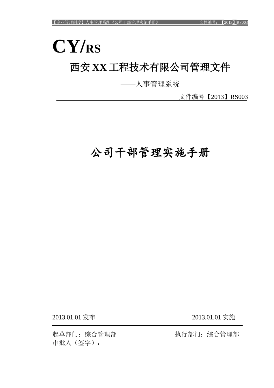 公司干部管理实施手册_第1页