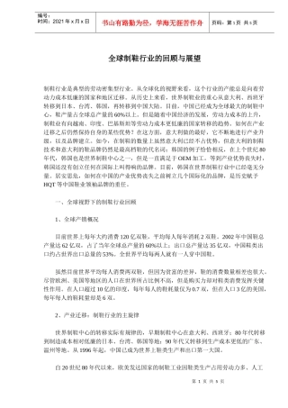 全球制鞋行业的回顾与展望