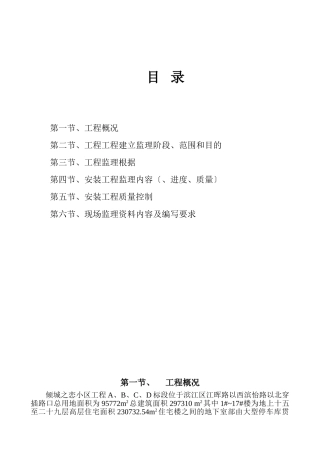 倾城之恋小区安装工程监理实施细则