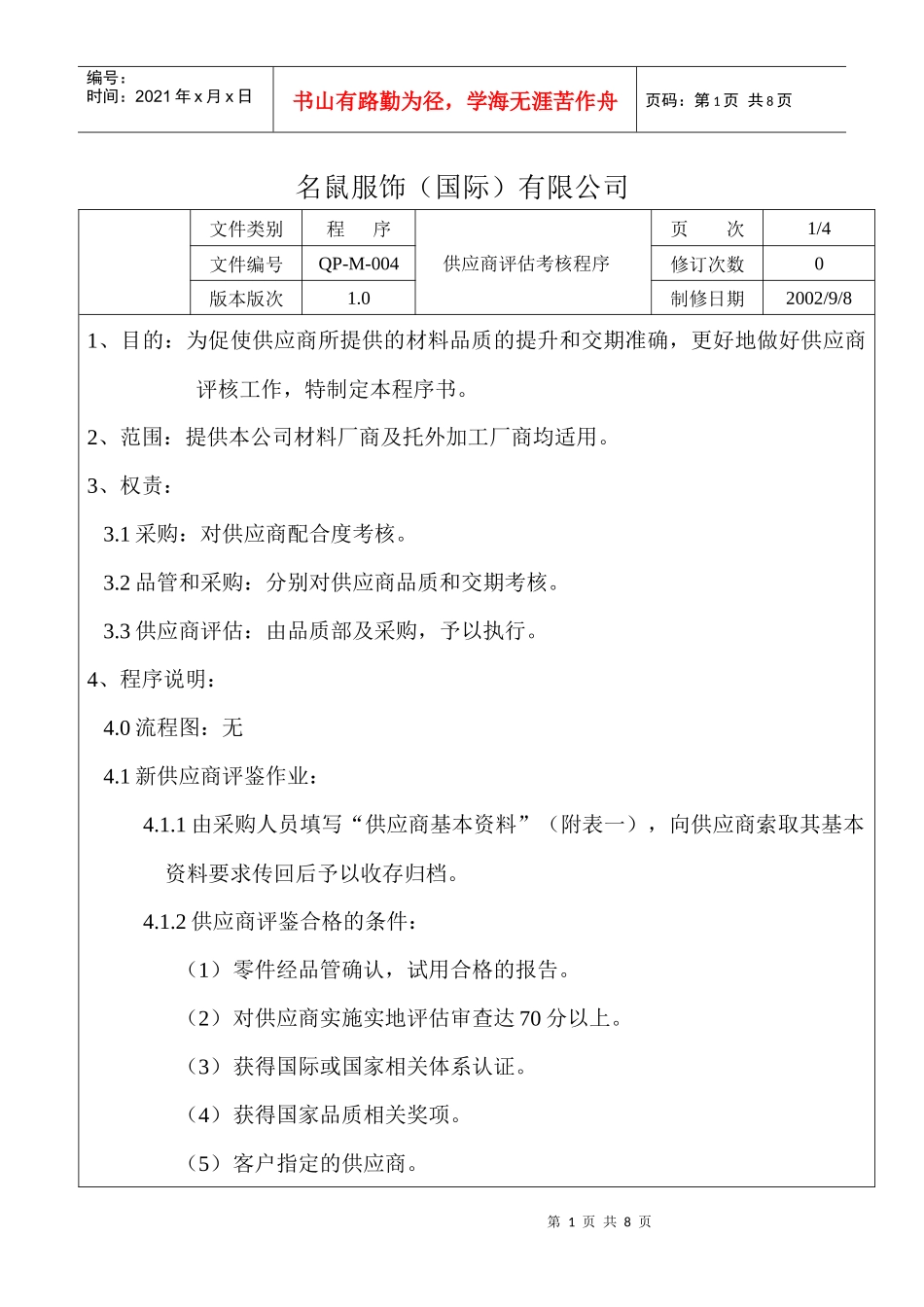 供应商评估考核程序_第1页