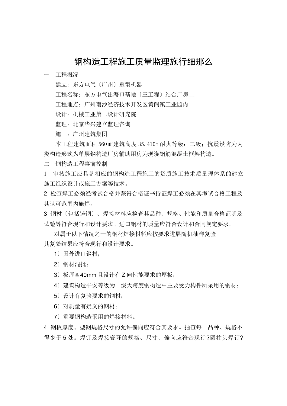 东方电气出海口基地（三期工程）联合厂房钢结构工程施工质量监理实施细则_第1页