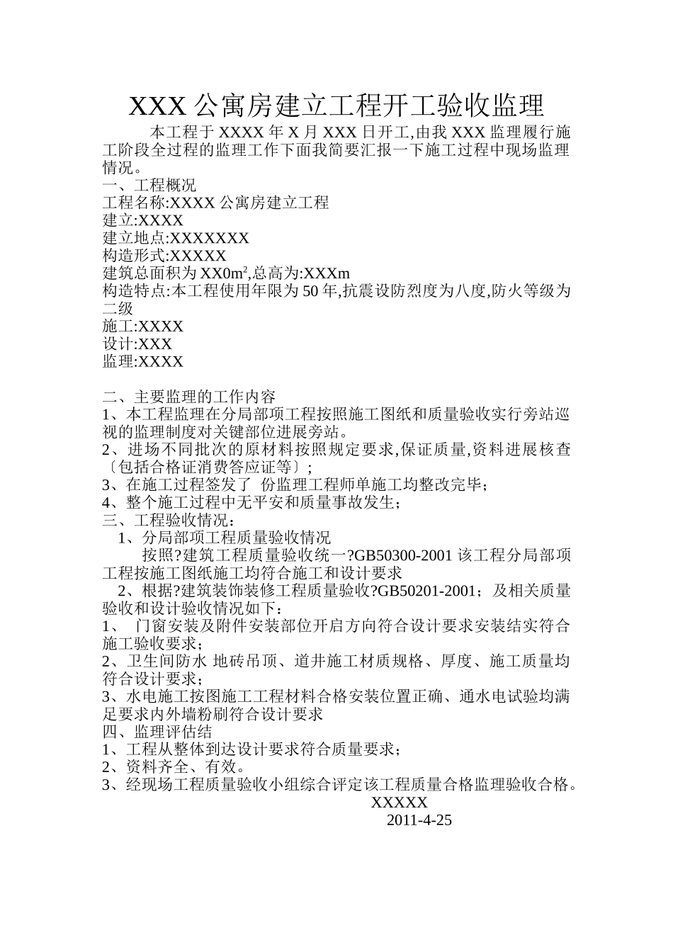 公寓房建设工程竣工验收监理报告_第1页