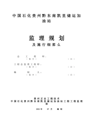 储运加油站监理规划及实施细则