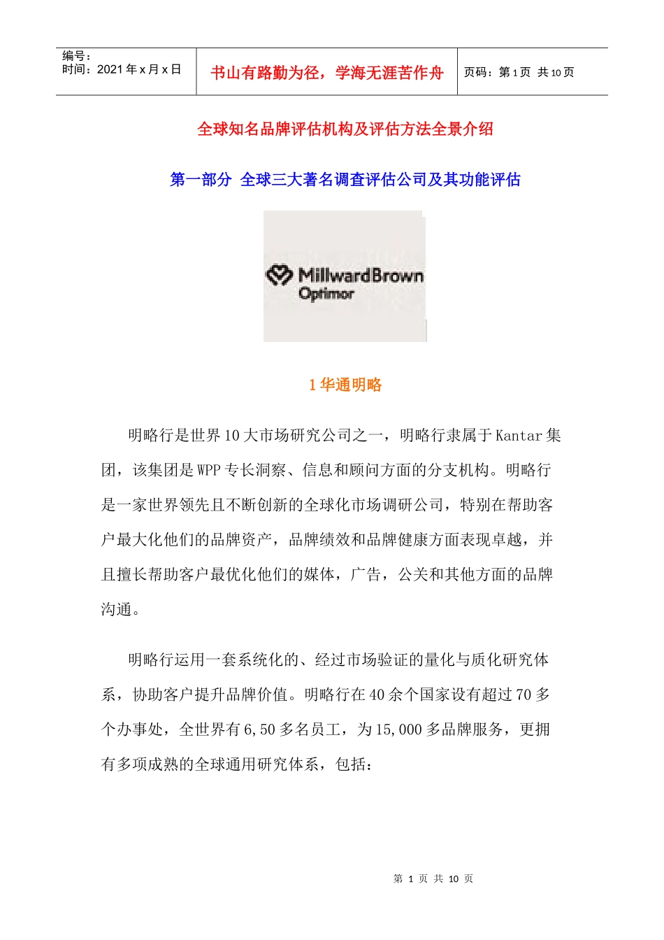 全球知名品牌评估机构及评估方法全景介绍_第1页