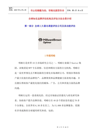 全球知名品牌评估机构及评估方法全景介绍