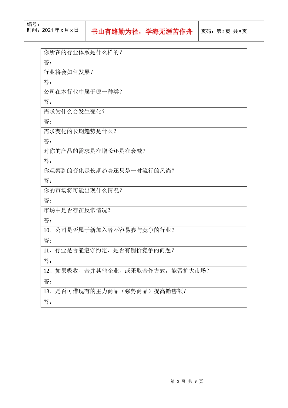 公司全面 调查表_第2页
