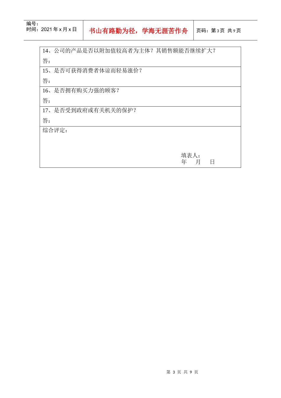 公司全面 调查表_第3页
