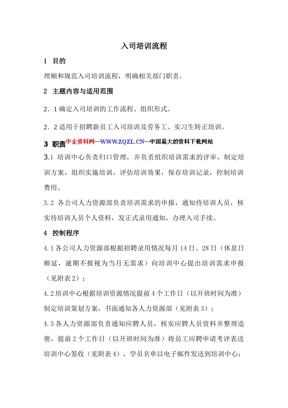 入司培训流程(1)_第1页