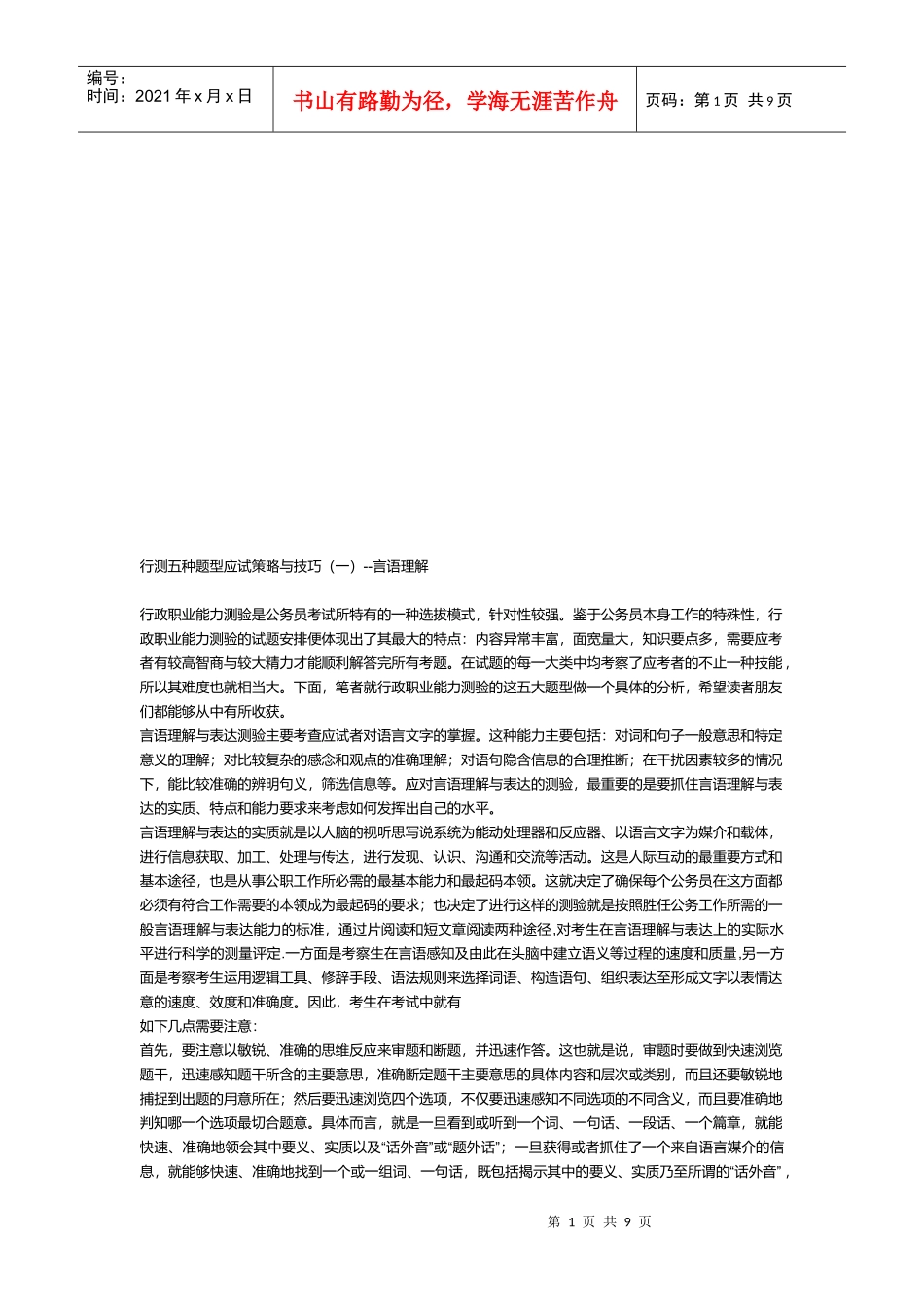 公务员考试行测五种题型应试策略和技巧_第1页