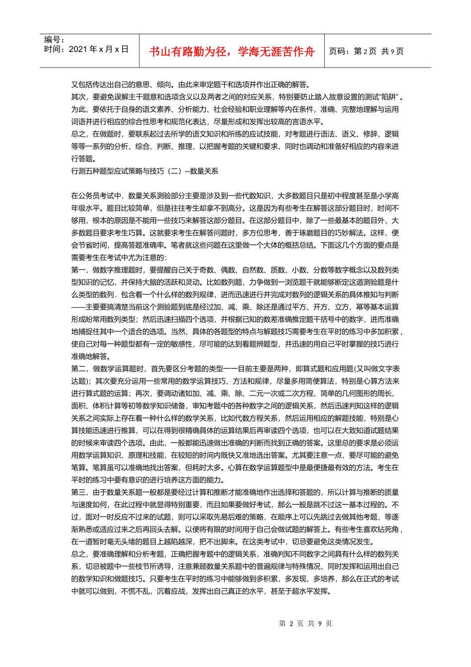 公务员考试行测五种题型应试策略和技巧_第2页