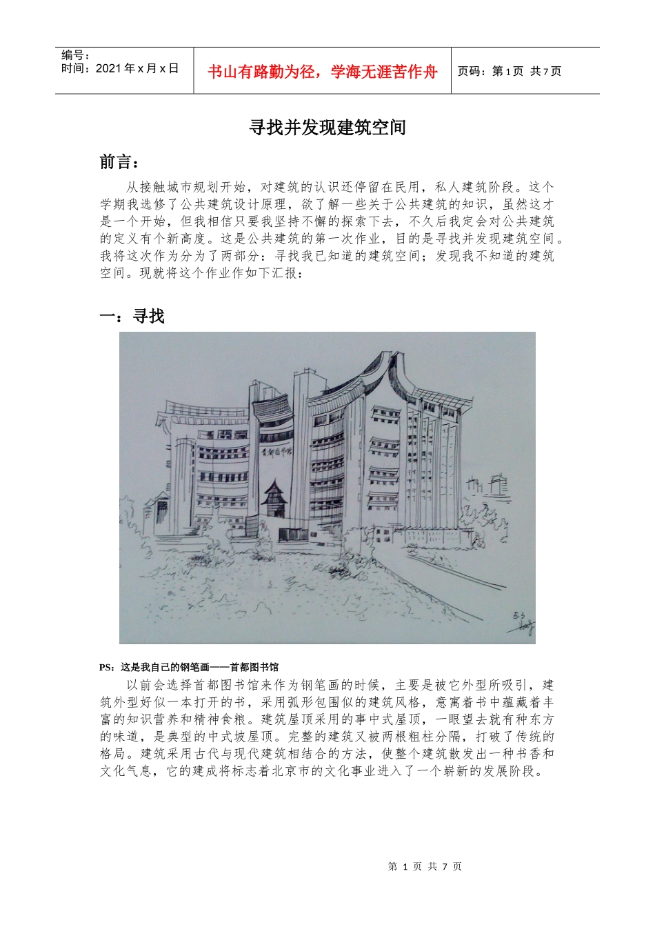 公共建筑设计原理下小论文_第1页