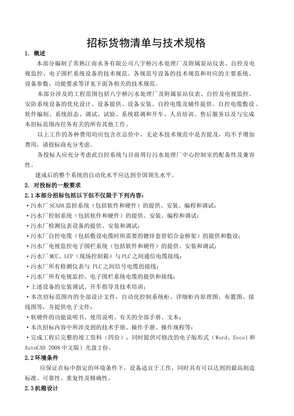八字桥厂自控系统招标技术文件_第1页