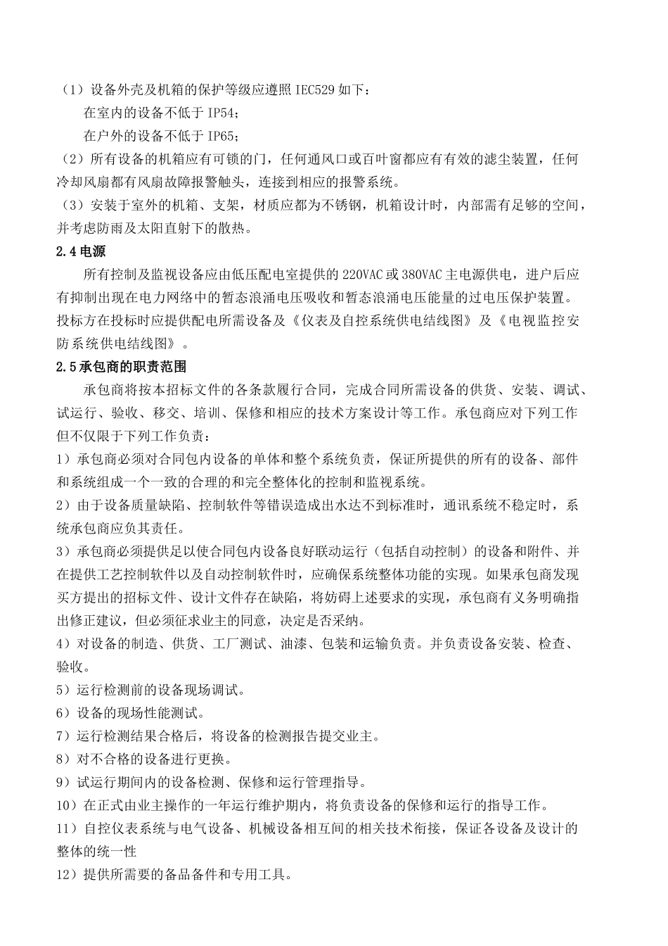 八字桥厂自控系统招标技术文件_第2页