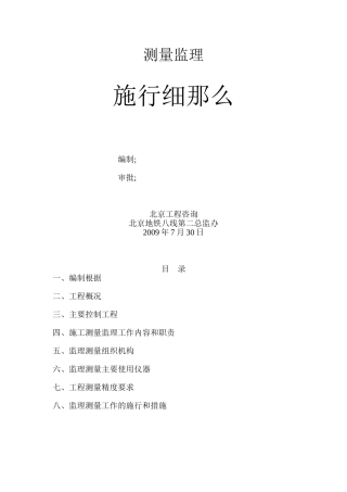 北京市地铁八号线土建工程施工测量监理细则