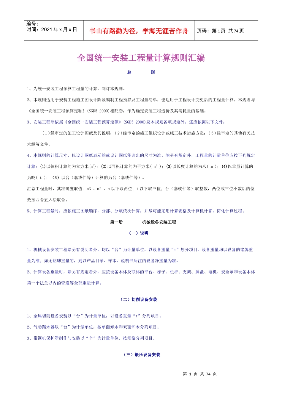 全国统一安装工程工程量计算规则_第1页