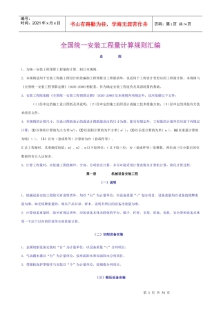 全国统一安装工程工程量计算规则