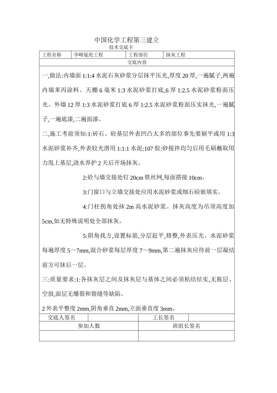 一般抹灰的技术交底_第1页