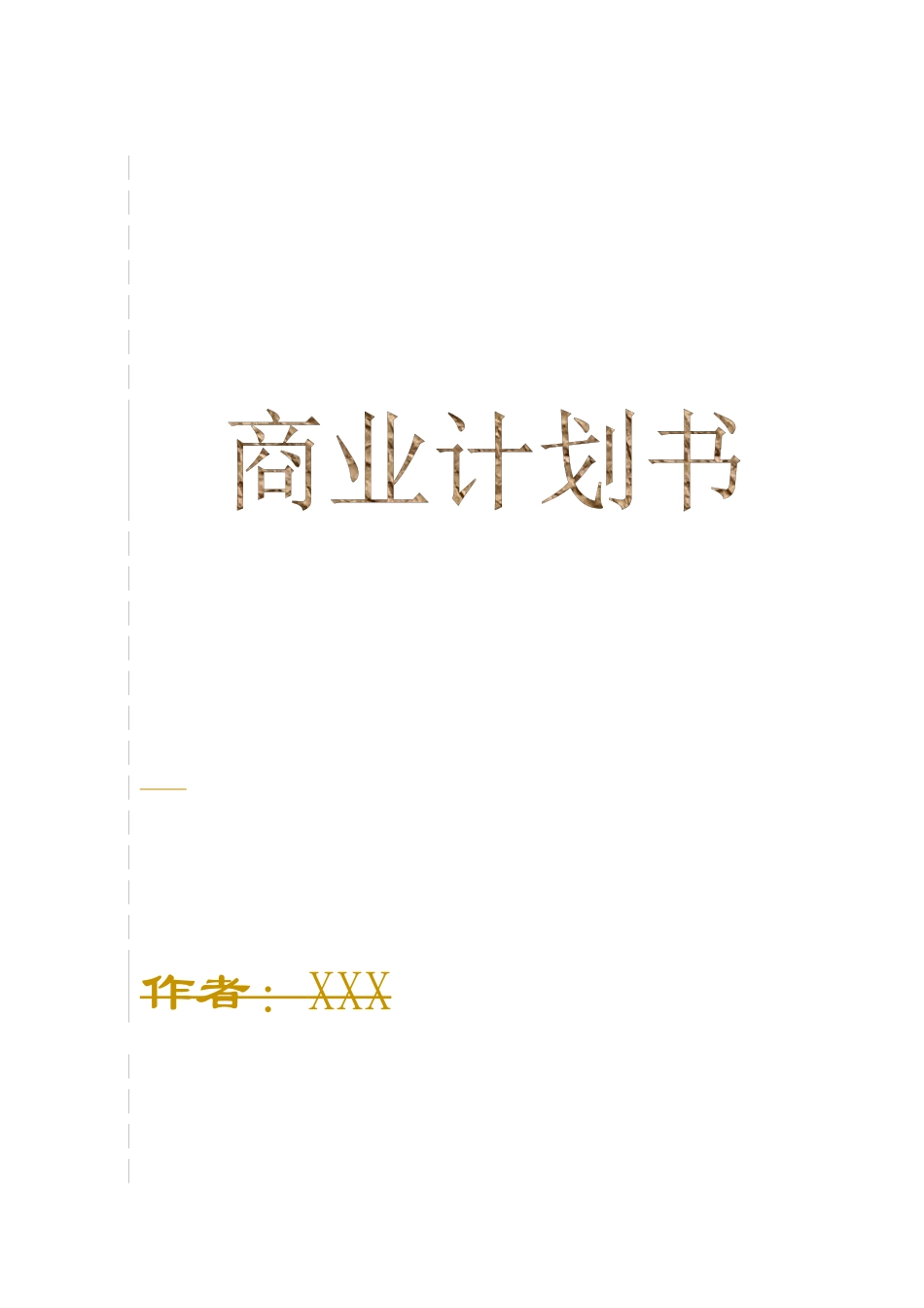 保健食品有限公司商业计划书_第1页