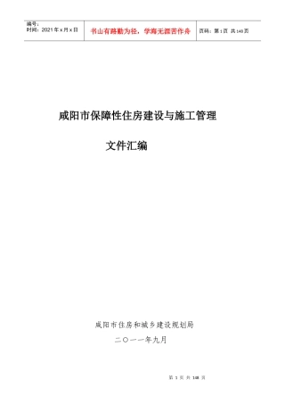 保障性住房建设与施工管理制度汇编