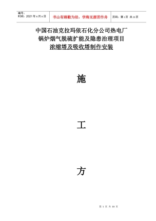 克拉玛依项目浓缩塔及吸收塔施工方案